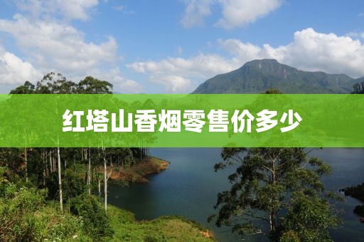 红塔山香烟零售价多少