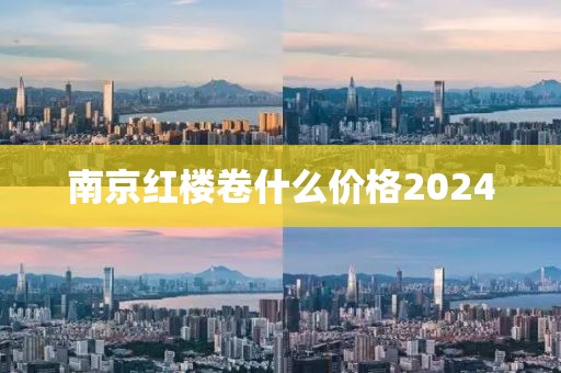 南京红楼卷什么价格2024