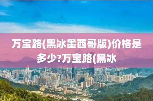 万宝路(黑冰墨西哥版)价格是多少?万宝路(黑冰