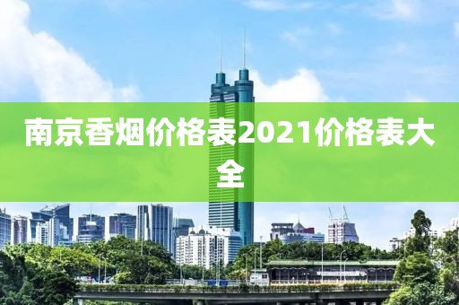 南京香烟价格表2021价格表大全