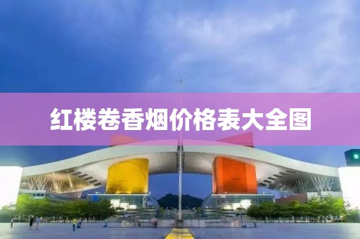 红楼卷香烟价格表大全图