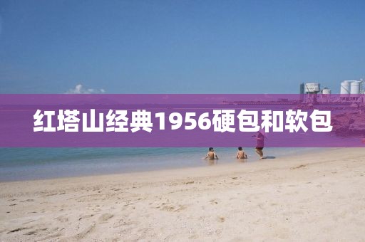 红塔山经典1956硬包和软包