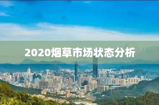 2020烟草市场状态分析