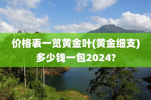 价格表一览黄金叶(黄金细支)多少钱一包2024?