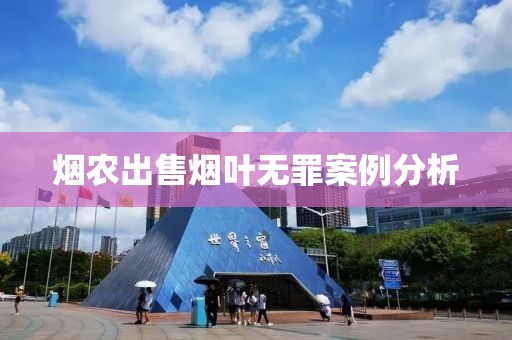 烟农出售烟叶无罪案例分析