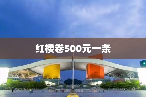 红楼卷500元一条