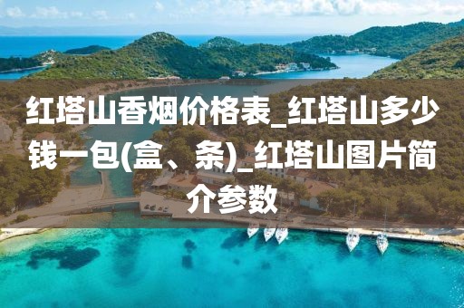 红塔山香烟价格表_红塔山多少钱一包(盒、条)_红塔山图片简介参数