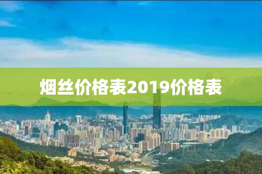 烟丝价格表2019价格表