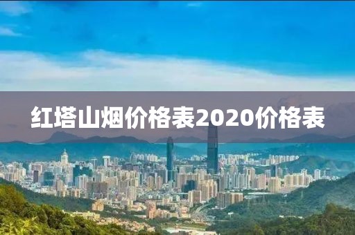 红塔山烟价格表2020价格表