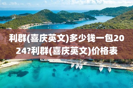 利群(喜庆英文)多少钱一包2024?利群(喜庆英文)价格表