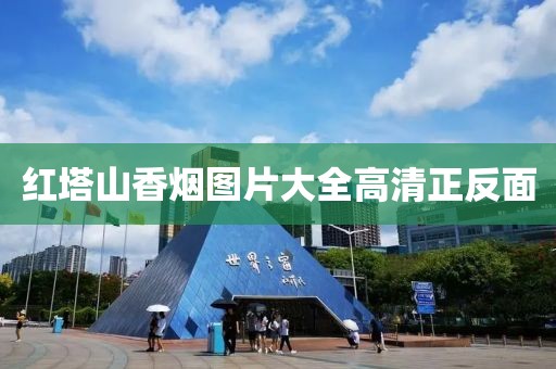 红塔山香烟图片大全高清正反面