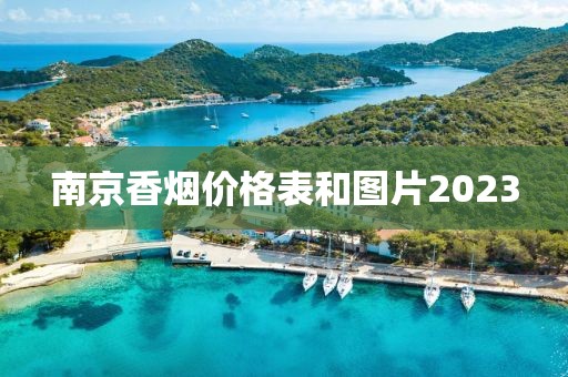 南京香烟价格表和图片2023