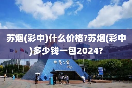 苏烟(彩中)什么价格?苏烟(彩中)多少钱一包2024?