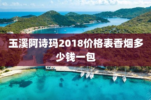 玉溪阿诗玛2018价格表香烟多少钱一包