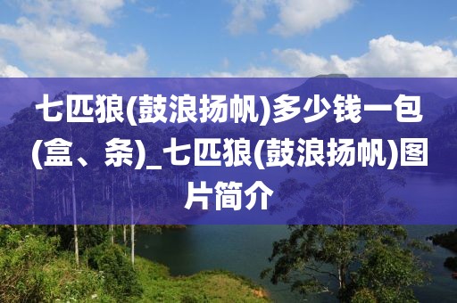 七匹狼(鼓浪扬帆)多少钱一包(盒、条)_七匹狼(鼓浪扬帆)图片简介