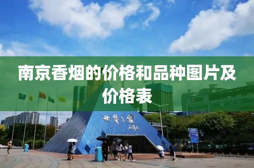 南京香烟的价格和品种图片及价格表