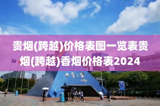 贵烟(跨越)价格表图一览表贵烟(跨越)香烟价格表2024