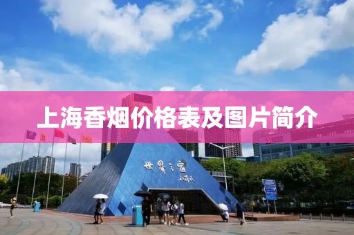 上海香烟价格表及图片简介