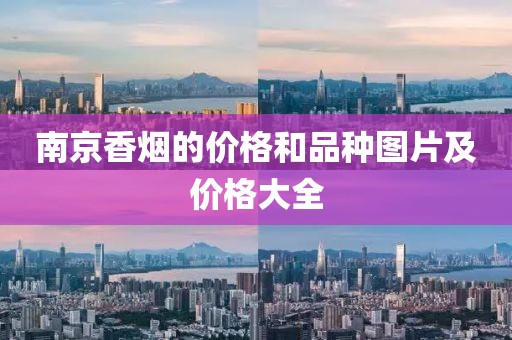 南京香烟的价格和品种图片及价格大全