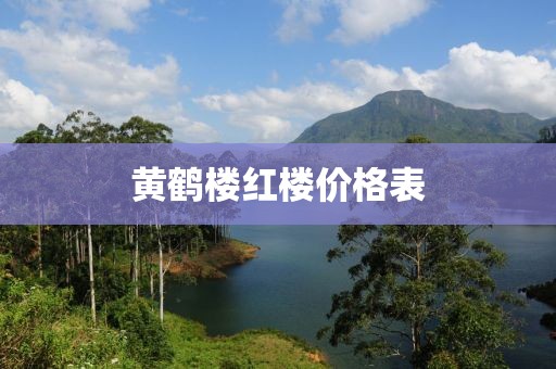 黄鹤楼红楼价格表