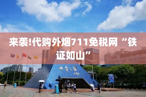 来袭!代购外烟711免税网“铁证如山”