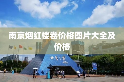 南京烟红楼卷价格图片大全及价格