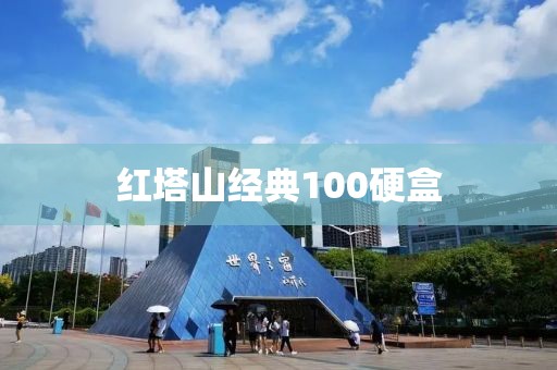 红塔山经典100硬盒