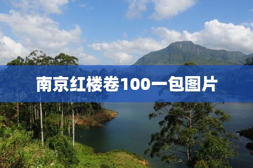 南京红楼卷100一包图片