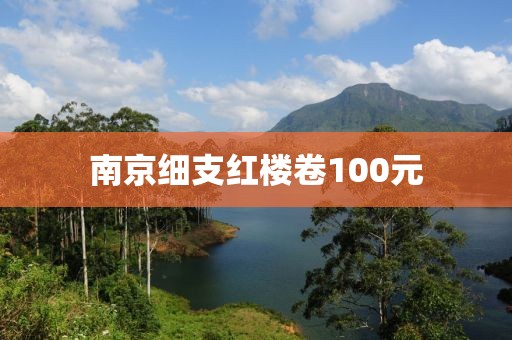 南京细支红楼卷100元