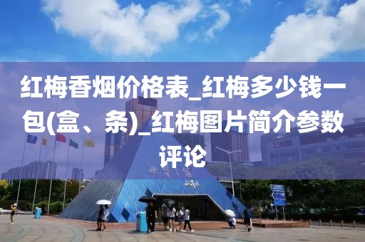 红梅香烟价格表_红梅多少钱一包(盒、条)_红梅图片简介参数评论