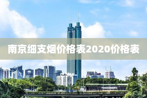 南京细支烟价格表2020价格表