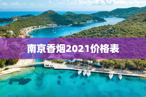 南京香烟2021价格表