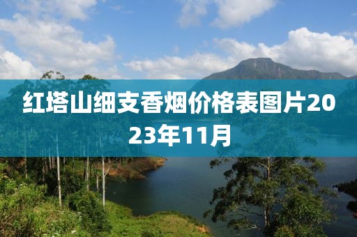 红塔山细支香烟价格表图片2023年11月