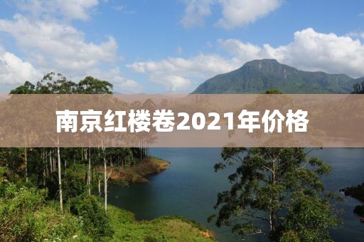 南京红楼卷2021年价格