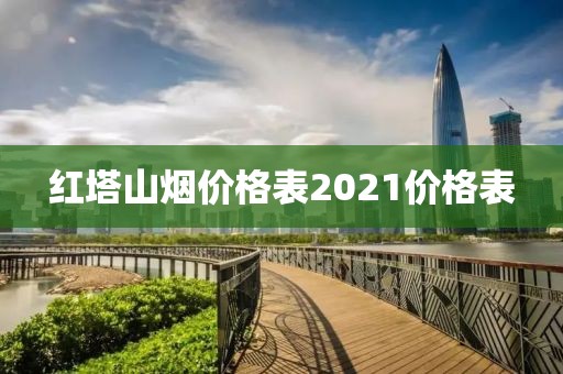 红塔山烟价格表2021价格表