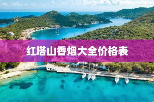 红塔山香烟大全价格表