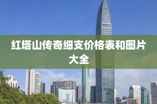 红塔山传奇细支价格表和图片大全