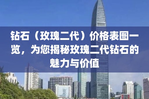 钻石（玫瑰二代）价格表图一览，为您揭秘玫瑰二代钻石的魅力与价值