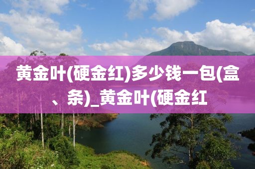 黄金叶(硬金红)多少钱一包(盒、条)_黄金叶(硬金红