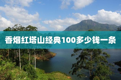 香烟红塔山经典100多少钱一条