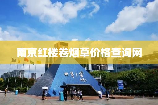 南京红楼卷烟草价格查询网