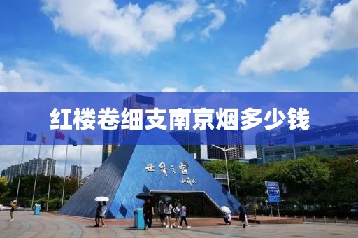 红楼卷细支南京烟多少钱