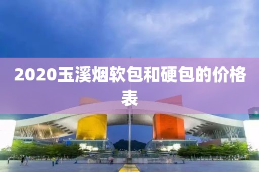 2020玉溪烟软包和硬包的价格表