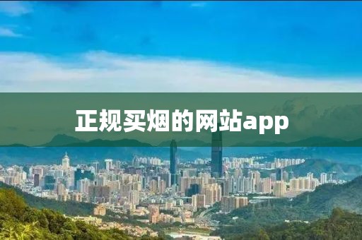 正规买烟的网站app