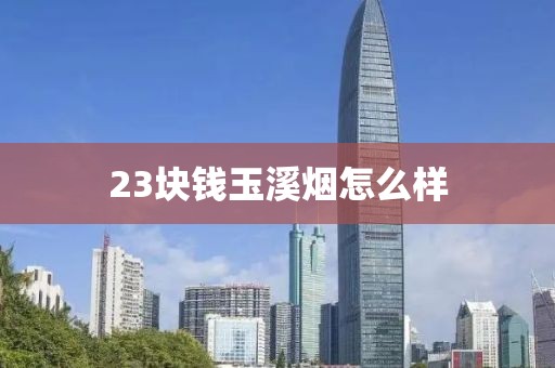 23块钱玉溪烟怎么样