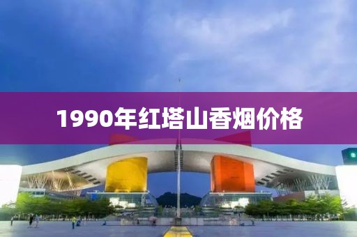 1990年红塔山香烟价格