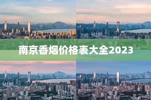 南京香烟价格表大全2023