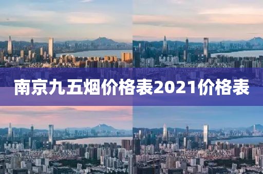 南京九五烟价格表2021价格表