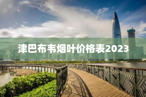 津巴布韦烟叶价格表2023