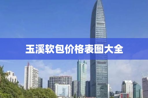 玉溪软包价格表图大全